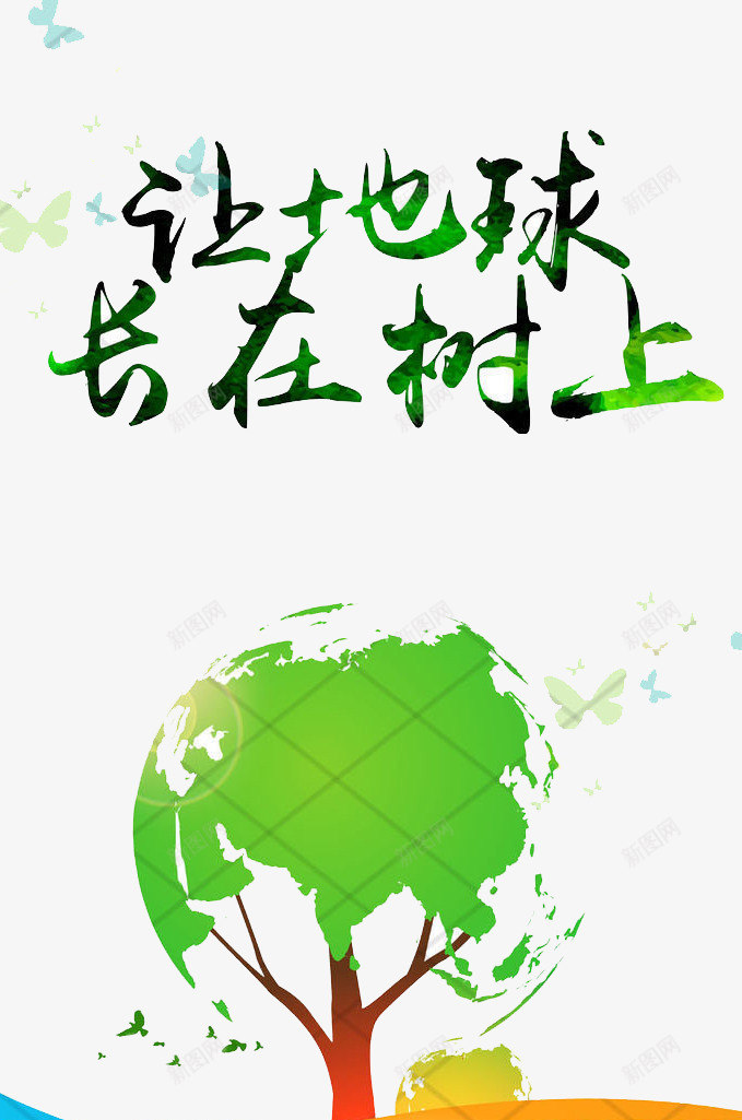 让地长在树上png免抠素材_88icon https://88icon.com 保护 健康 环境 生命 绿色