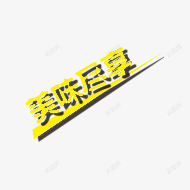 美味尽享艺术字png免抠素材_88icon https://88icon.com 尽享 激情 美味 艺术字 黄色