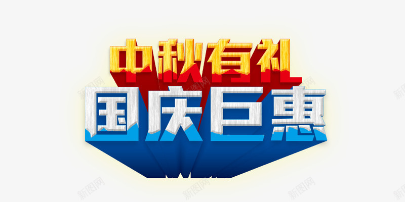 中秋有礼国庆巨惠png免抠素材_88icon https://88icon.com 中秋有礼国庆巨惠 立体字 艺术字