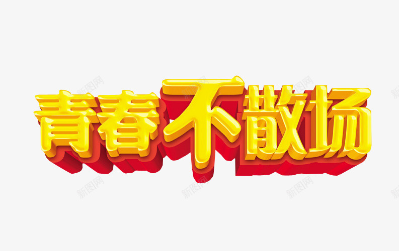 青春不散场png免抠素材_88icon https://88icon.com 18岁 免抠 海报 艺术字 青春