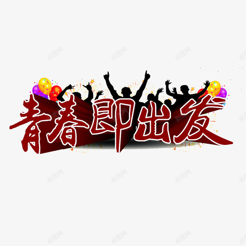 年轻即出发png免抠素材_88icon https://88icon.com 好好生活 年纪小 致青春 要有作为 趁年轻 青春洋溢