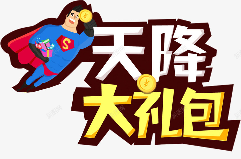 天降大礼包png免抠素材_88icon https://88icon.com 促销 礼包 艺术字 超人 金币