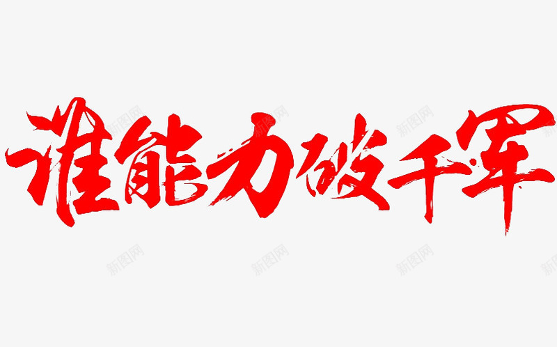 谁能力破千军png免抠素材_88icon https://88icon.com 毛笔字 红色 艺术字 装饰 装饰素材