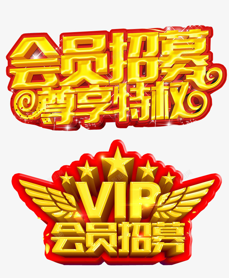 会员招募png免抠素材_88icon https://88icon.com VIP 会员 会员升级 免抠 免抠素材 海报 海报素材