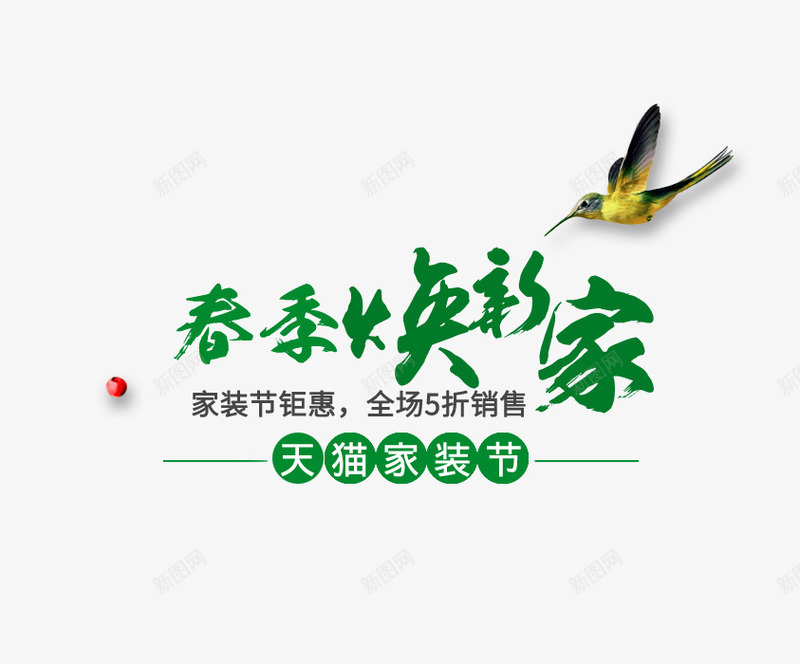 春季文案排版png免抠素材_88icon https://88icon.com 换新 排版 文案 春季