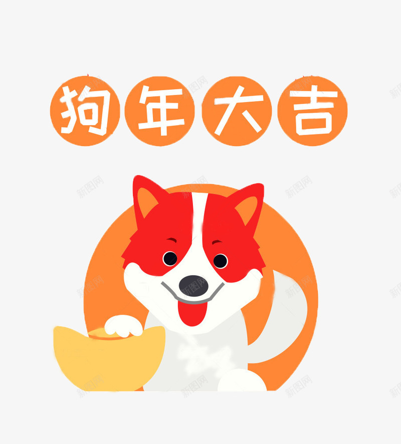 卡通狗狗年大吉png免抠素材_88icon https://88icon.com 2018年 元宝 卡通狗 新年 海报设计 狗年 狗年吉祥 狗年大吉