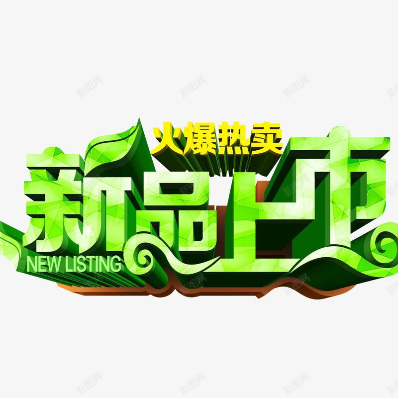 春季新品上市png免抠素材_88icon https://88icon.com 创意字 新品上市立体字 新品艺术字