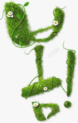春季绿色小草艺术字素材