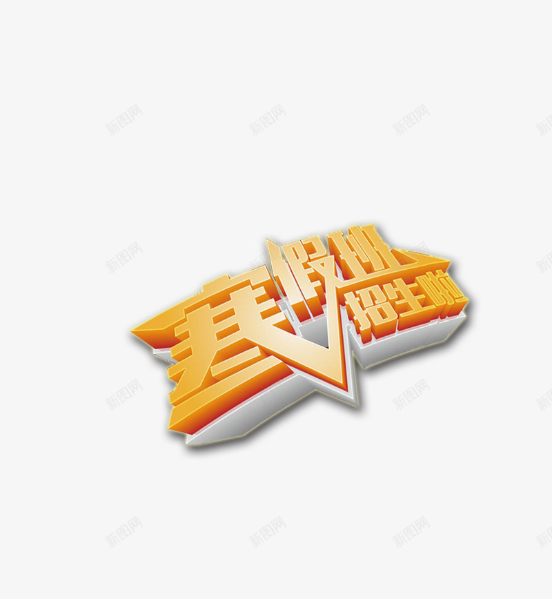 寒假招生啦png免抠素材_88icon https://88icon.com 3D文字 培训 寒假 招生 文字