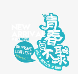 青春不聚素材