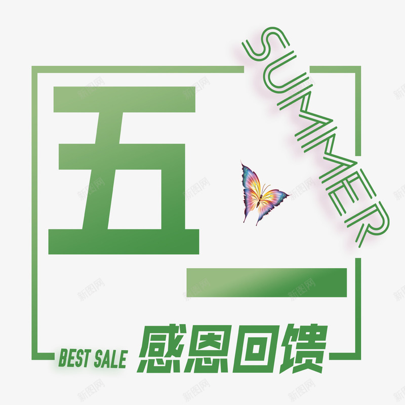 五一感恩回馈艺术字png免抠素材_88icon https://88icon.com PNG图片 五一感恩回馈 免扣 免扣图片 免扣素材 免费 免费下载 免费图片 免费素材 字体设计 立体字 艺术字