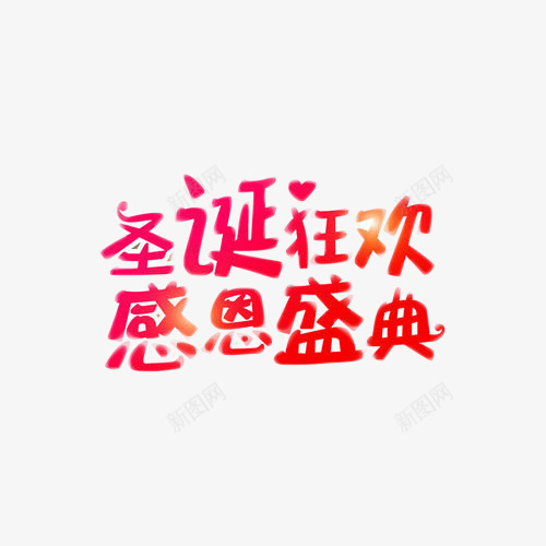 圣诞狂欢感恩盛典红色艺术字png免抠素材_88icon https://88icon.com 卡通 感恩圣诞 狂欢 盛典 红色 艺术字