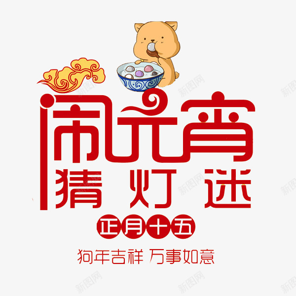 卡通闹元宵艺术字png免抠素材_88icon https://88icon.com 中国风 元宵 元宵节 卡通 正月十五 汤圆 狗年 猜灯谜 红色的 艺术字 闹元宵