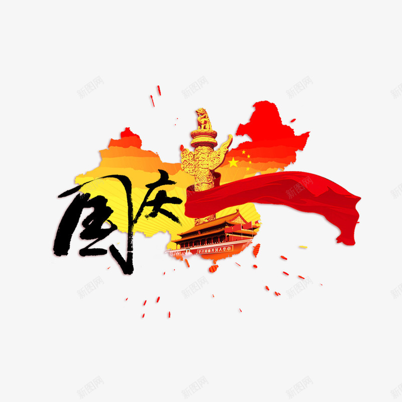 国庆艺术字png免抠素材_88icon https://88icon.com PNG图片 免扣图片 免费 免费图片 华表 国庆 字体设计 立体字 艺术字 飘带