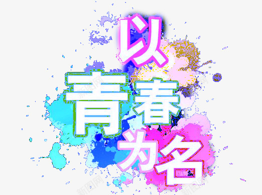 青春励志png免抠素材_88icon https://88icon.com 创意设计 励志奋斗 涂鸦创意 青春创意 青春励志素材