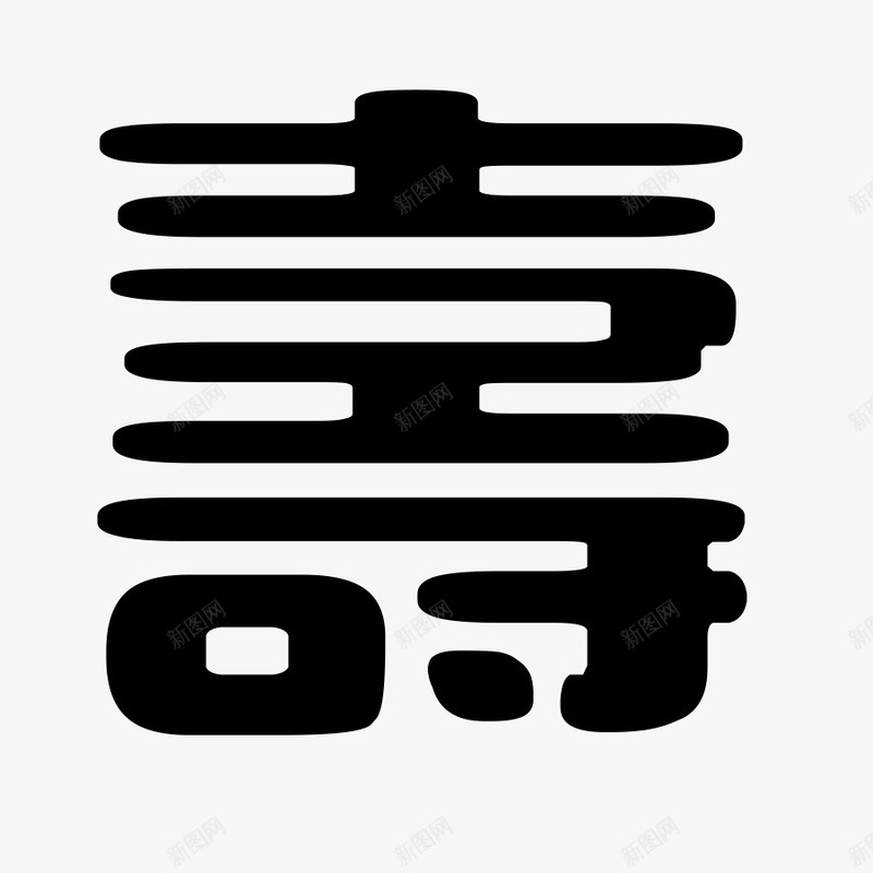 寿书法字艺术字png免抠素材_88icon https://88icon.com 大寿 寿 寿书法字 寿字 寿比南山 寿祝 寿贺 毛笔字 生日快乐 福如东海 福禄喜 福禄寿禧