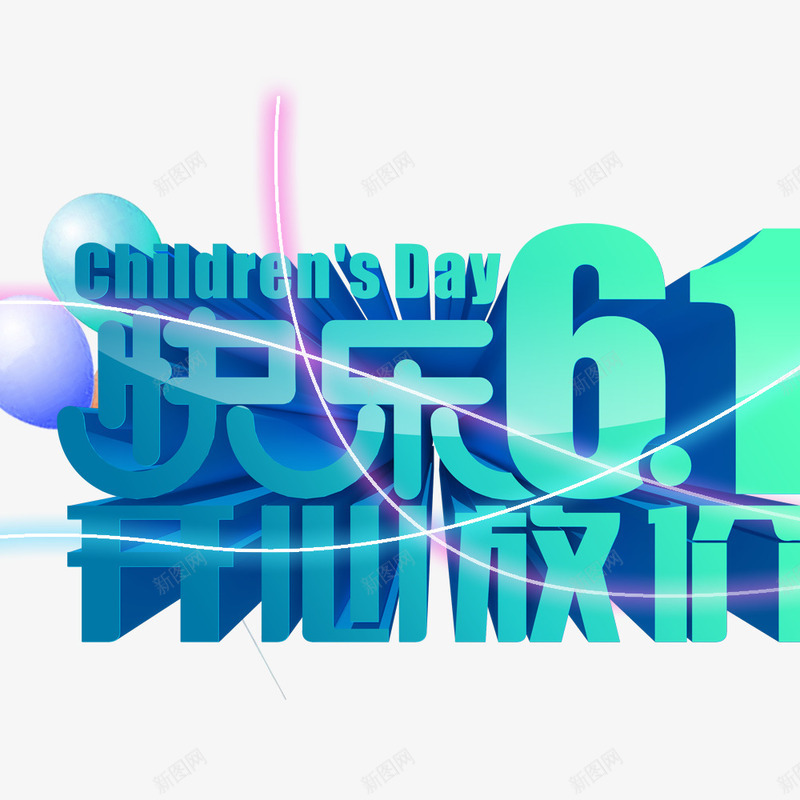 快乐61开心放价png免抠素材_88icon https://88icon.com 61标题 儿童节艺术字 立体字儿童节