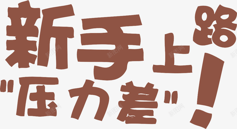 新手上路艺术字png免抠素材_88icon https://88icon.com 新手上路 棕色 艺术字 车身装饰
