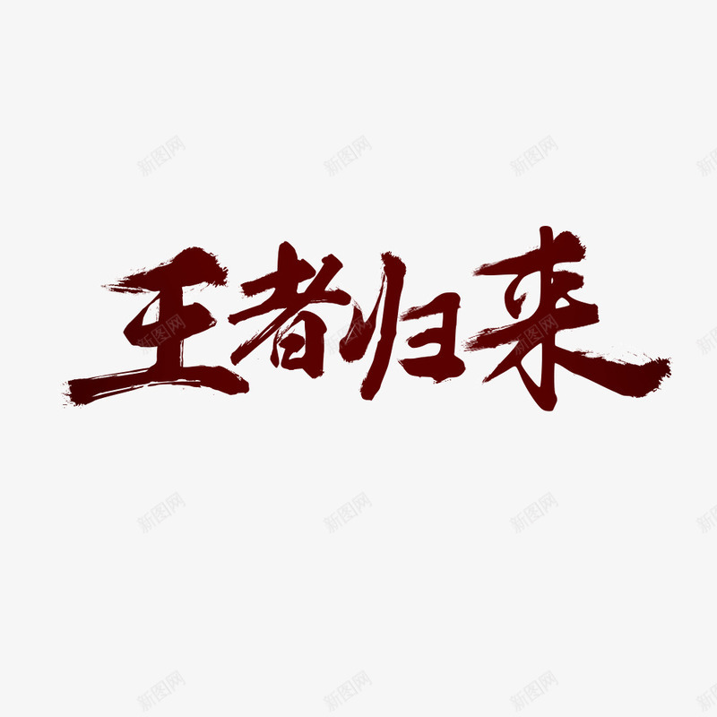 王者归来png免抠素材_88icon https://88icon.com 字体 毛笔 王者 设计