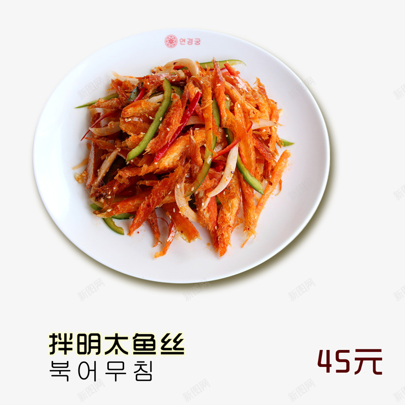 拌明太鱼丝psd免抠素材_88icon https://88icon.com 菜 菜单 菜谱