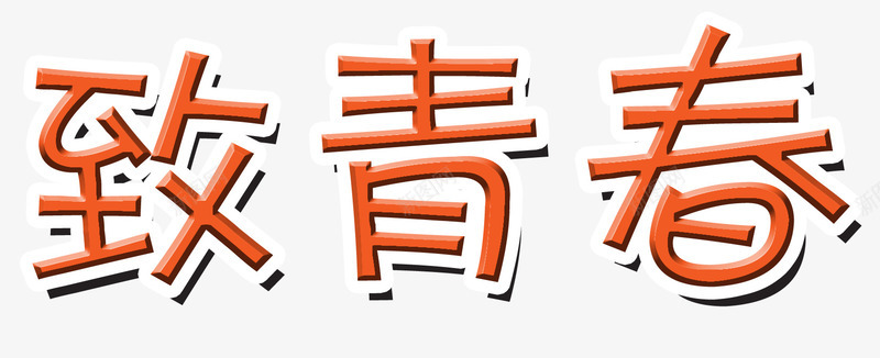 致青春橙色字png免抠素材_88icon https://88icon.com 54青年节 橙色字 毕业季 致青春