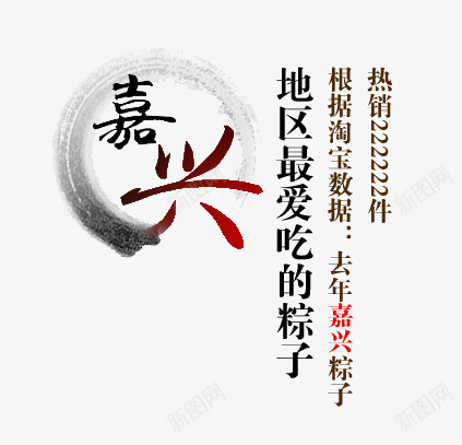 艺术字png免抠素材_88icon https://88icon.com 嘉兴 端午 粽子