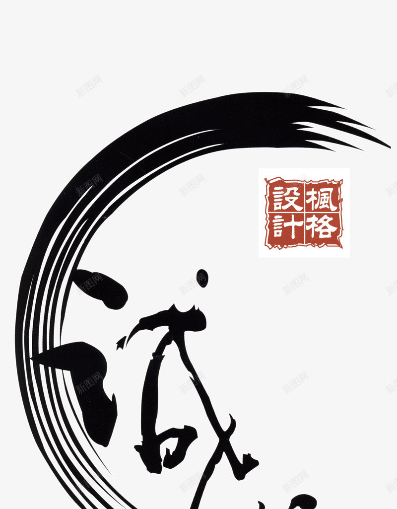 诚信毛笔字png免抠素材_88icon https://88icon.com 实心点 毛笔字 水墨半圆圈 笔刷 笔触 诚信为本