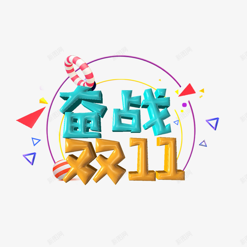 天猫双11购物节png免抠素材_88icon https://88icon.com 双11 双十一 奋战双11 购物节