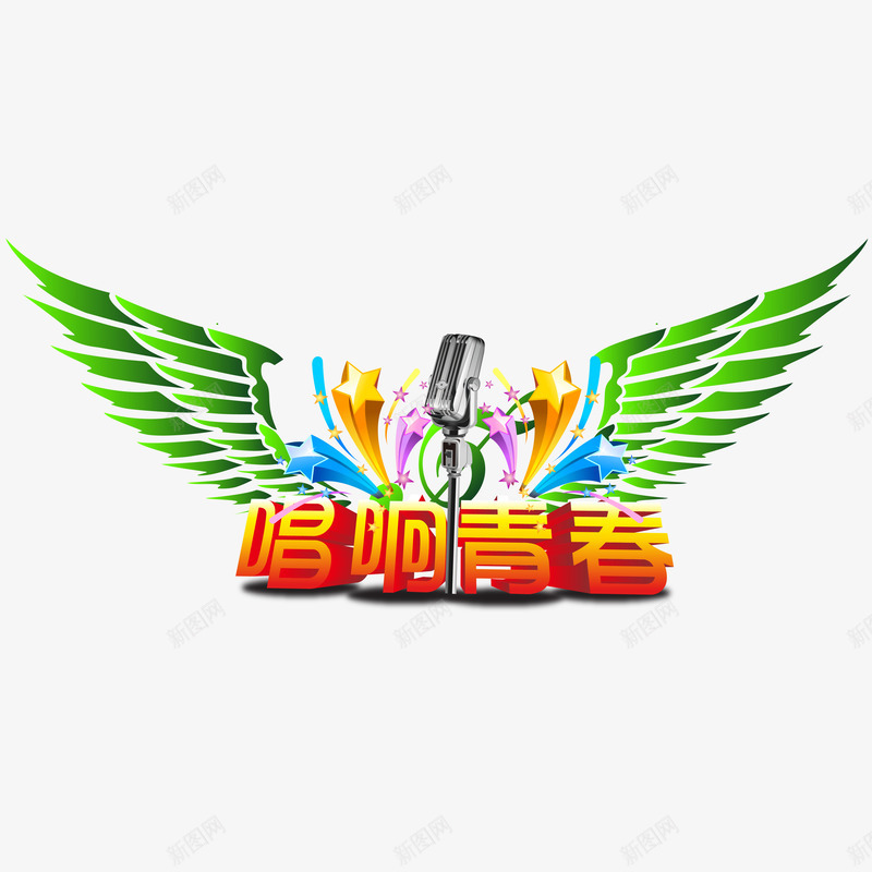 唱啊青春音乐节png免抠素材_88icon https://88icon.com AI 下载 免抠 唱啊青春 音乐节