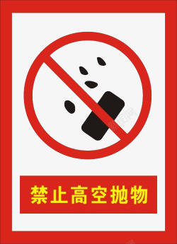禁止抛物禁止高空抛物警告牌图标高清图片