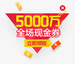 现金券全场现金券立即领取png免抠素材_88icon https://88icon.com 全场现金券 现金券 立即领取png素材