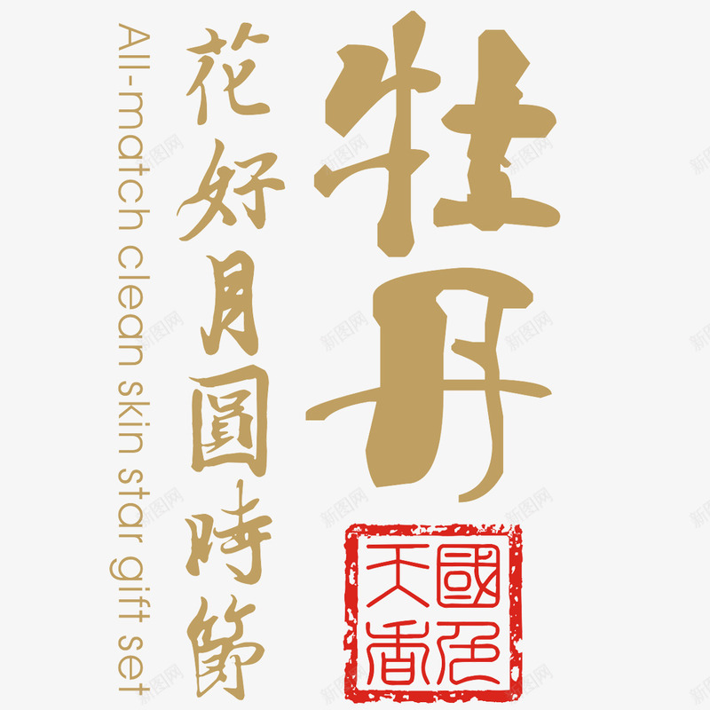 中秋节png免抠素材_88icon https://88icon.com 中国风 中秋节元素 印章 国色天香 字体设计 牡丹 花好月圆时节