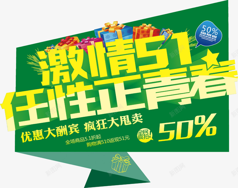 激情51促销活动主题绿色创意png免抠素材_88icon https://88icon.com 激情51主题绿色创意 激情51促销活动 激情51促销活动主题绿色创意 激情51绿色创意