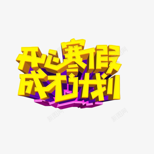 开心寒假成才计划艺术字png免抠素材_88icon https://88icon.com 寒假 招生 艺术字 计划 金色