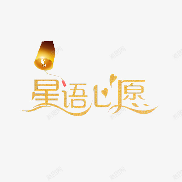 心愿png免抠素材_88icon https://88icon.com 字体设计 心愿 星语心愿 灯笼