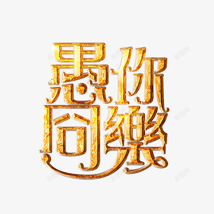 愚人节愚你同乐艺术字png免抠素材_88icon https://88icon.com 促销 字体 愚人节 标题 艺术字 节日