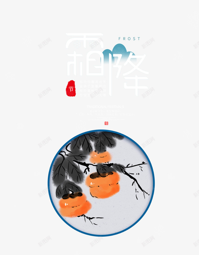 霜降柿子装饰元素图psd免抠素材_88icon https://88icon.com 云 柿子 毛笔元素 艺术字 霜降