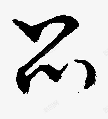 好看毛笔字png免抠素材_88icon https://88icon.com 好看 毛笔字 素材