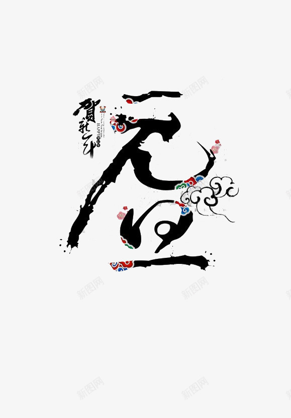 元旦水墨字体png免抠素材_88icon https://88icon.com 元旦 古风 实心点 新年 毛笔笔触 烟雾字体