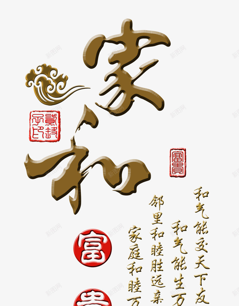 家和富贵艺术字png免抠素材_88icon https://88icon.com 中国风 家合富贵 背景墙设计