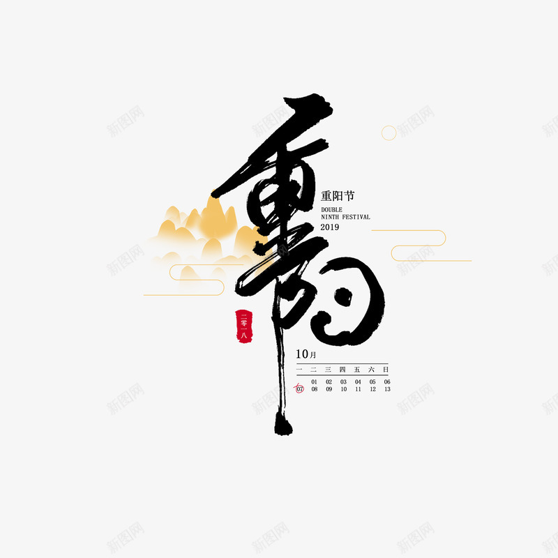 重阳节创意艺术字psd免抠素材_88icon https://88icon.com 印章 山 毛笔字 艺术字 重阳