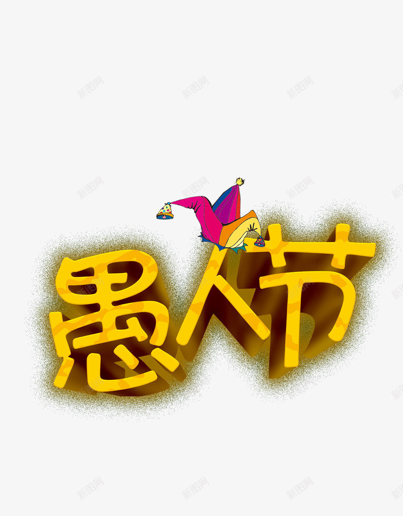 愚人节标题栏png免抠素材_88icon https://88icon.com 愚人节 标题栏 节日