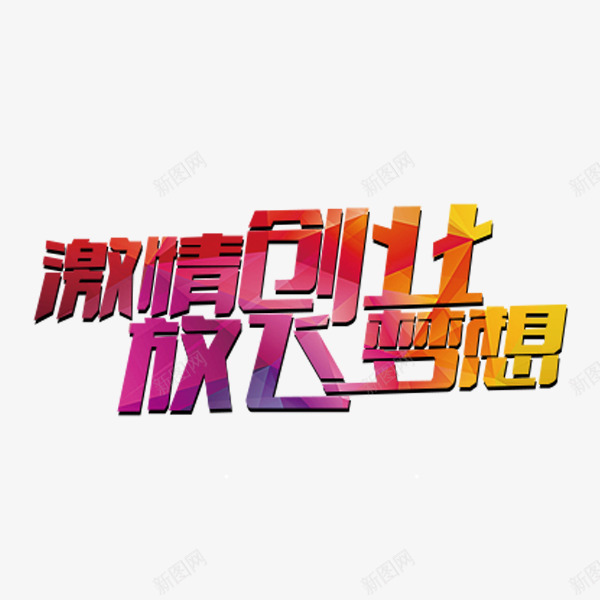 激情创业放飞梦想艺术字png免抠素材_88icon https://88icon.com 彩色 放飞梦想 渐变 激情创业 红色 艺术字 装饰