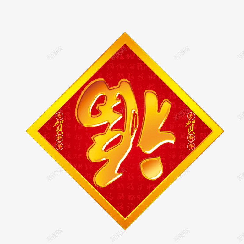 新年福到来png免抠素材_88icon https://88icon.com 倒福窗贴矢量 免费png素材 新年 福 福倒 福到