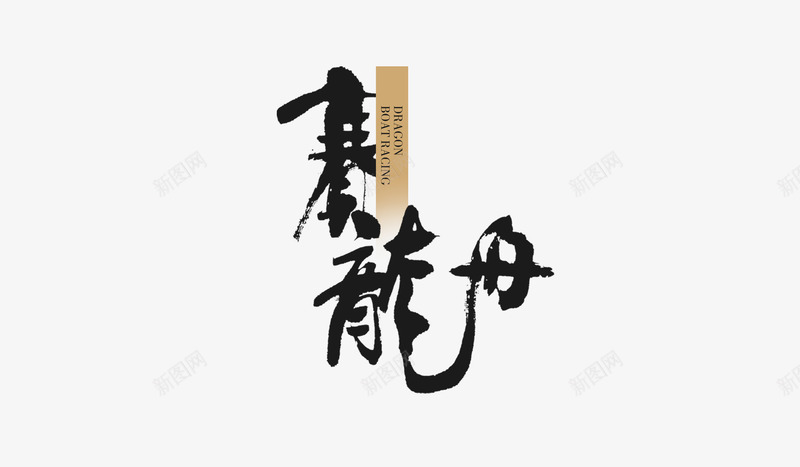 端午节png免抠素材_88icon https://88icon.com 300DP 300DPI PSD分层素材 psd 屈原 波浪 源文件 端午 端午书法 端午佳节 端午毛笔字 端午节 粽子 赛龙舟 龙舟