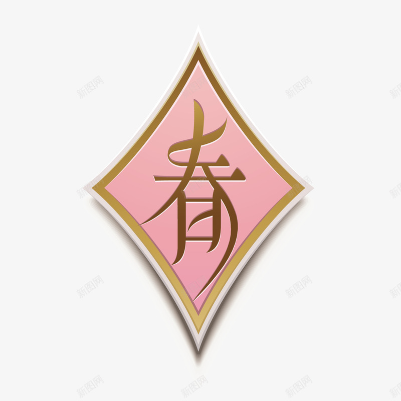 粉色春节字体png免抠素材_88icon https://88icon.com 光泽 商务 圆弧 春节 渐变 笔触 粉色 装饰 边框 金色