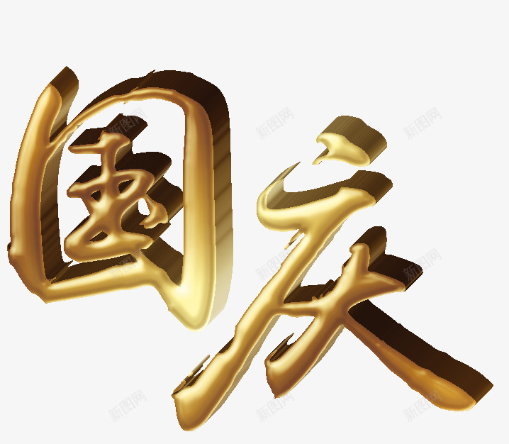 国庆png免抠素材_88icon https://88icon.com 浮雕效果 艺术字体 褐色