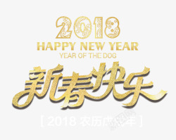 2018新春快乐金色创意艺术字素材