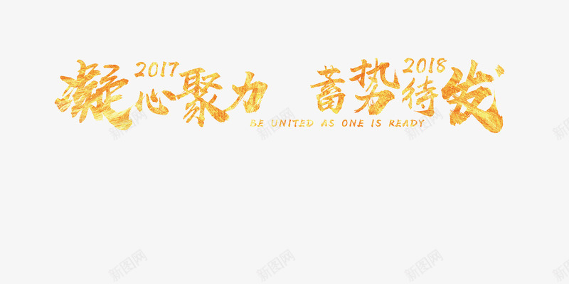 2018新年年会凝心聚力蓄势待png免抠素材_88icon https://88icon.com 2018新年年会凝心聚力蓄势待发标题免费下载 凝心聚力 年会 年会奖票 年会展板 新年 标题 艺术字 蓄势待发 颁奖典礼