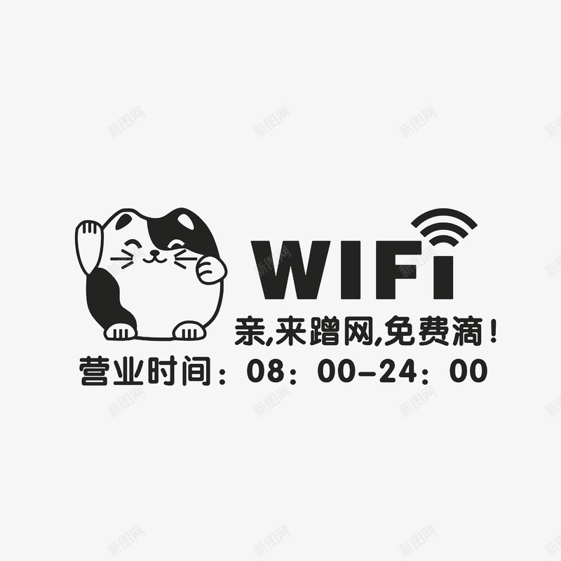 手绘可爱招财猫营业时间牌png免抠素材_88icon https://88icon.com 免费WIFI 可爱招财猫 笑眯眯的猫 营业时间公告牌 营业时间牌 营业时间表 黑色招财猫